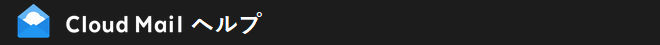 CloudMail ヘルプ